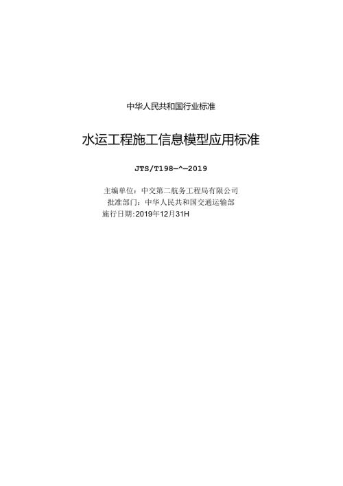 173.水运工程施工信息模型应用标准JTST+1983.docx