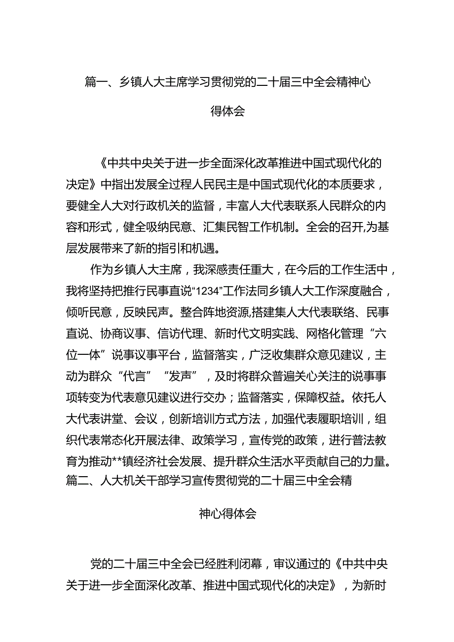 （15篇）乡镇人大主席学习贯彻党的二十三中全会精神心得体会专题资料.docx_第2页