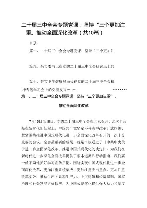 （10篇）二十三中全会专题党课(宣讲稿及讲话)详细.docx