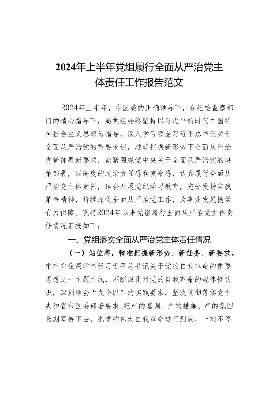 2024年上半年党组履行全面从严治党主体责任工作报告范文.docx_第1页