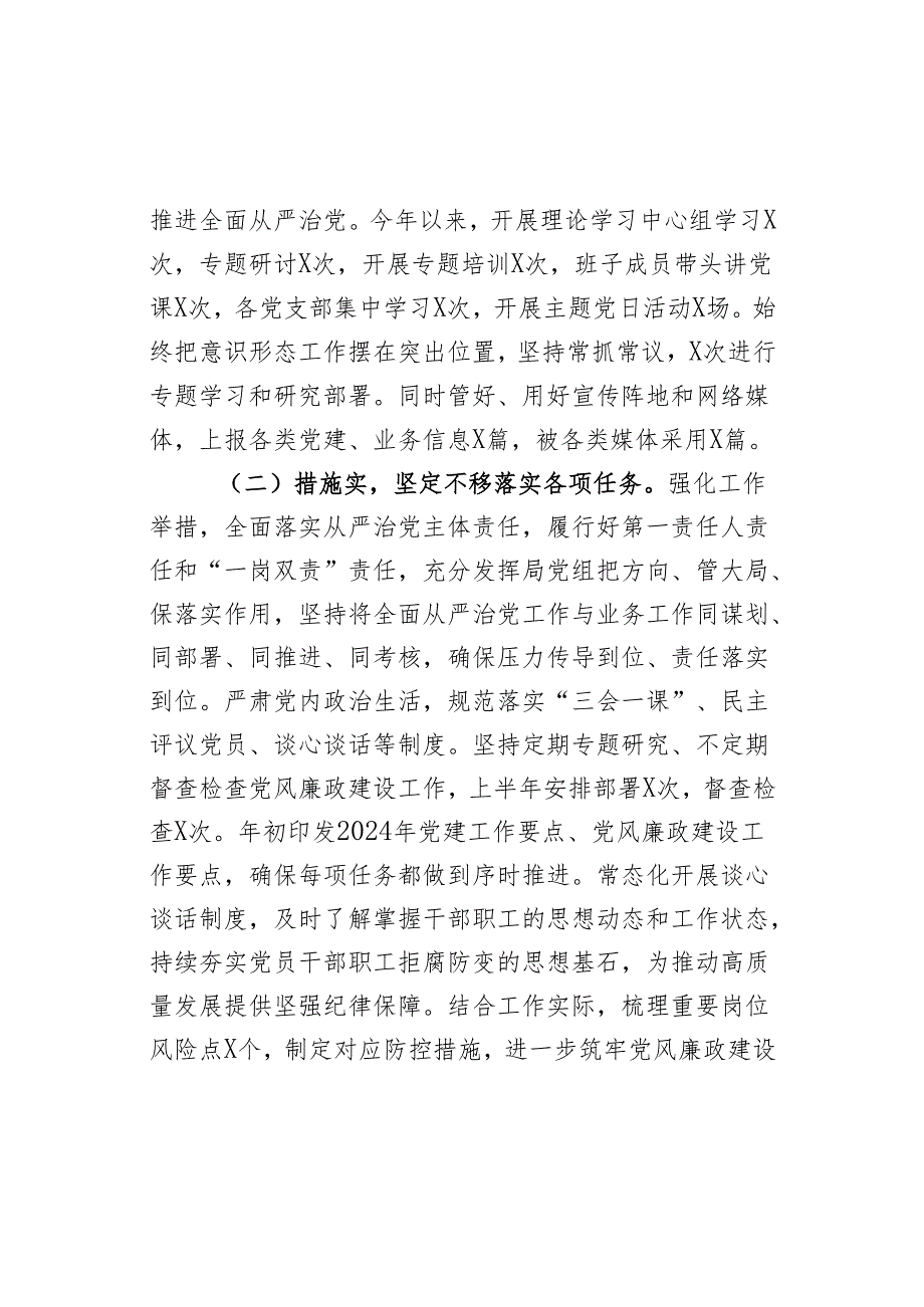 2024年上半年党组履行全面从严治党主体责任工作报告范文.docx_第2页
