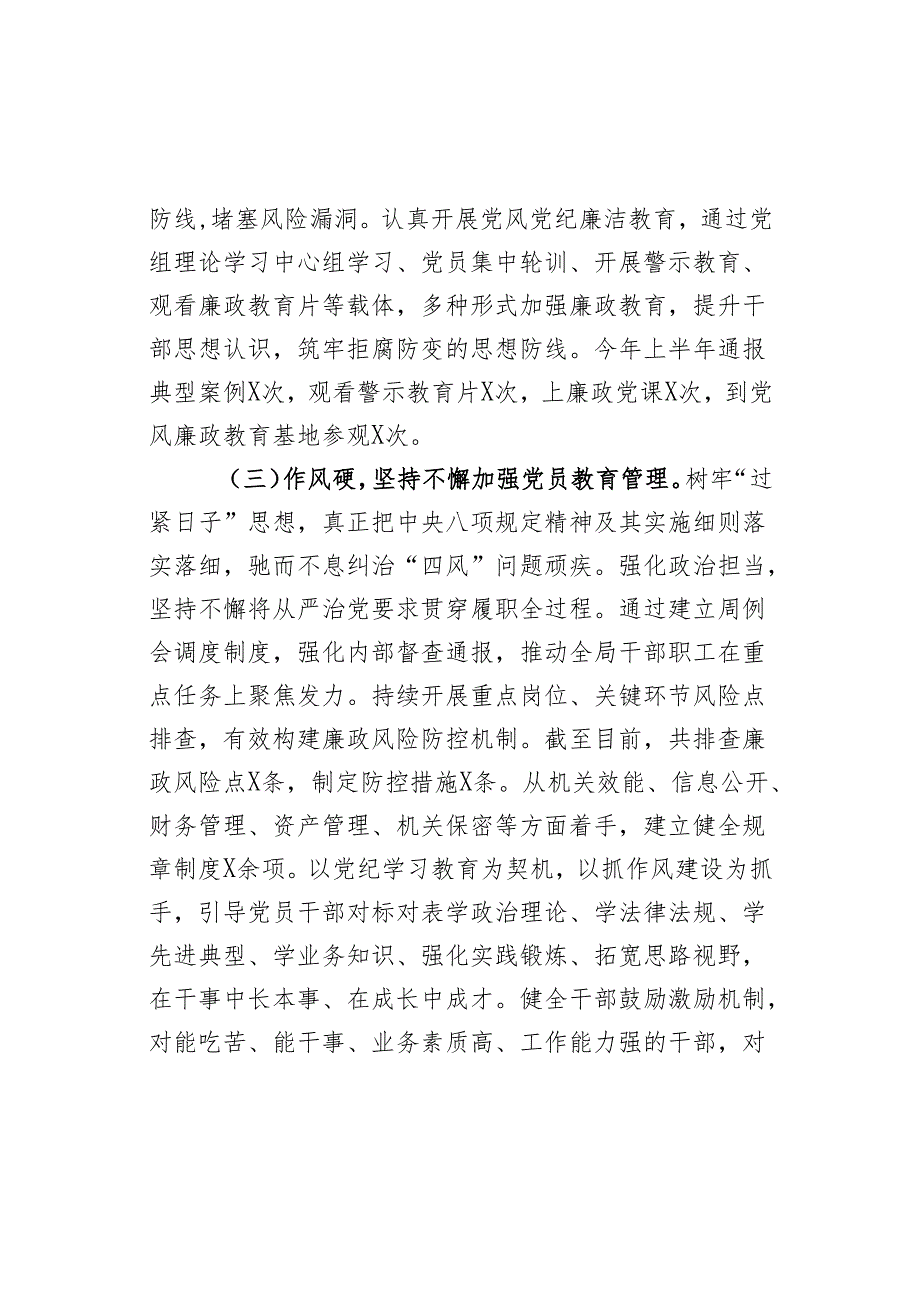 2024年上半年党组履行全面从严治党主体责任工作报告范文.docx_第3页