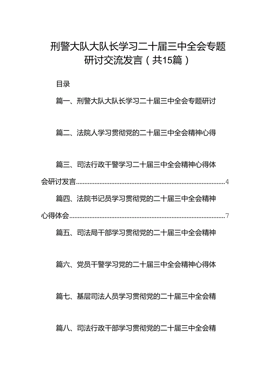 （15篇）刑警大队大队长学习二十三中全会专题研讨交流发言（精选）.docx_第1页