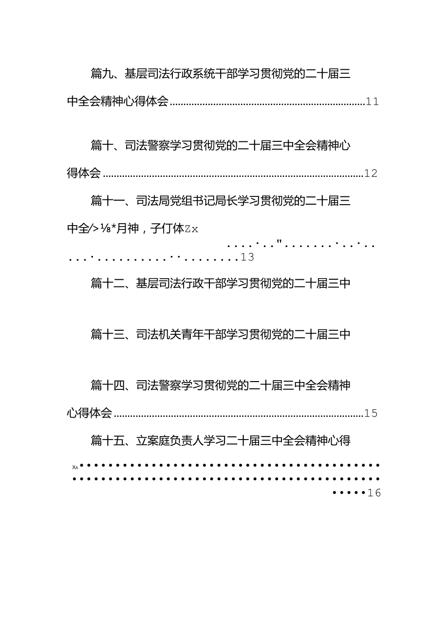 （15篇）刑警大队大队长学习二十三中全会专题研讨交流发言（精选）.docx_第2页