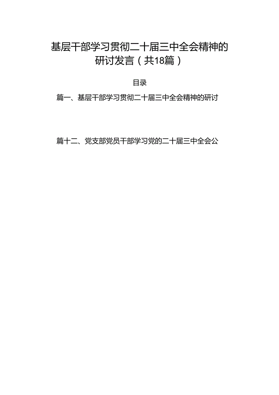 (18篇)基层干部学习贯彻二十三中全会精神的研讨发言范文.docx_第1页