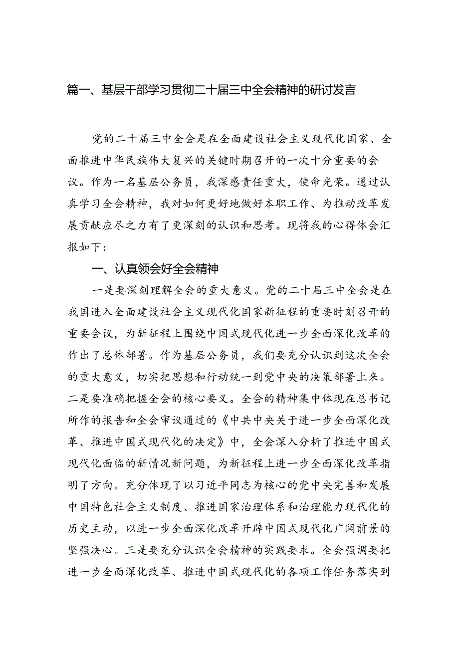 (18篇)基层干部学习贯彻二十三中全会精神的研讨发言范文.docx_第2页