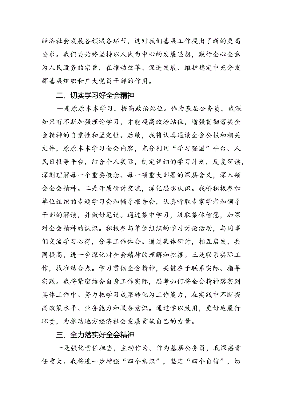 (18篇)基层干部学习贯彻二十三中全会精神的研讨发言范文.docx_第3页