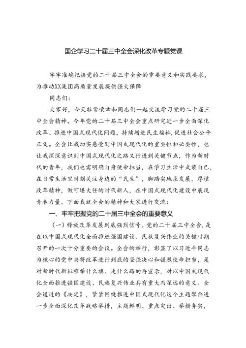 （6篇）国企学习二十三中全会深化改革专题党课最新精选版.docx