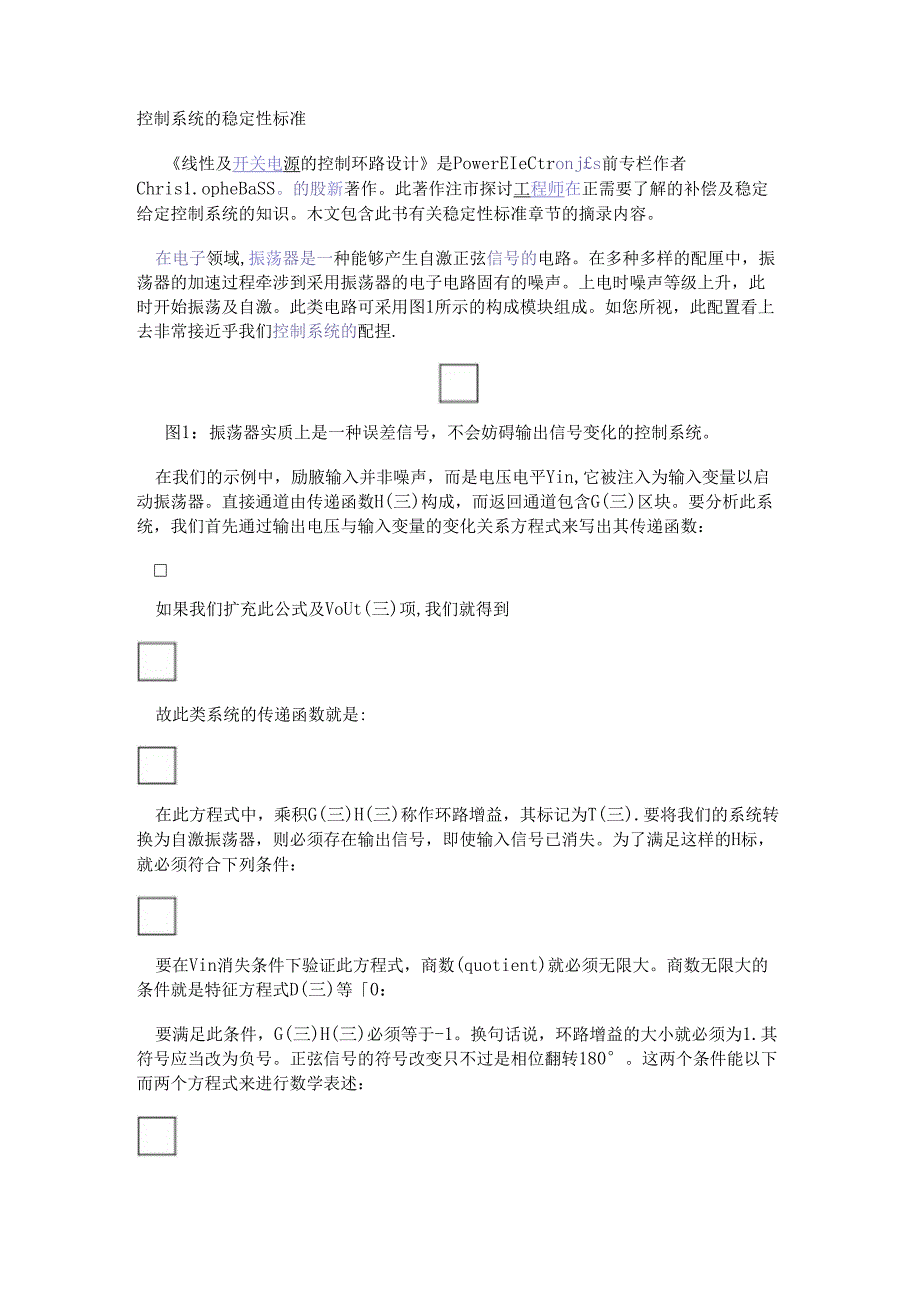 控制系统的稳定性标准.docx_第1页
