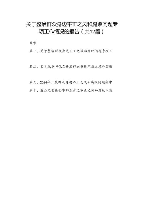 关于整治群众身边不正之风和腐败问题专项工作情况的报告12篇供参考.docx