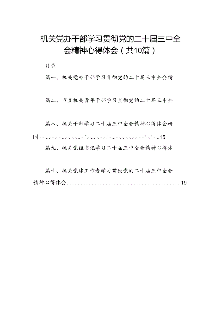 （10篇）机关党办干部学习贯彻党的二十三中全会精神心得体会范文.docx_第1页