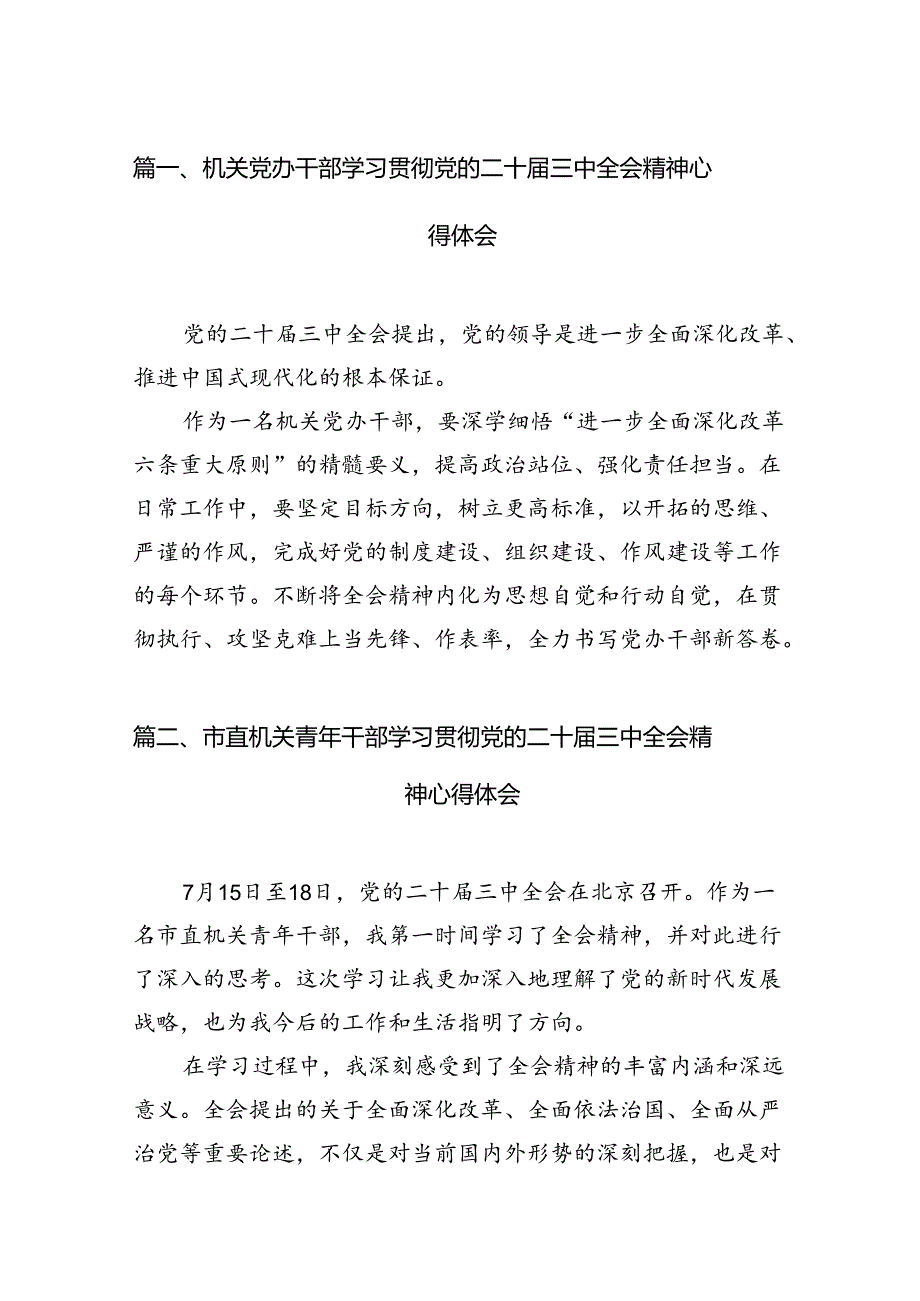 （10篇）机关党办干部学习贯彻党的二十三中全会精神心得体会范文.docx_第2页