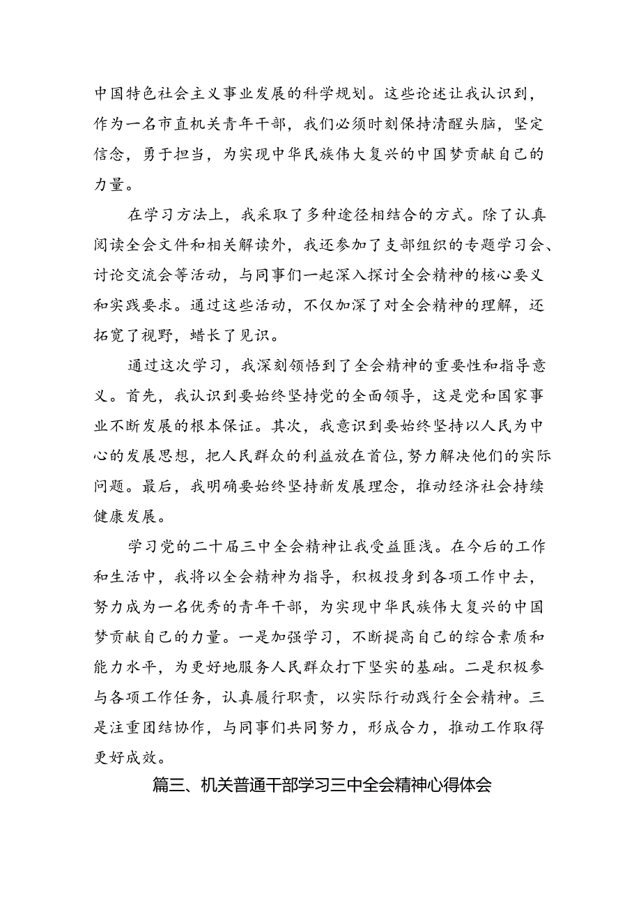 （10篇）机关党办干部学习贯彻党的二十三中全会精神心得体会范文.docx_第3页