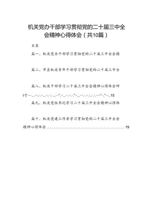 （10篇）机关党办干部学习贯彻党的二十三中全会精神心得体会范文.docx