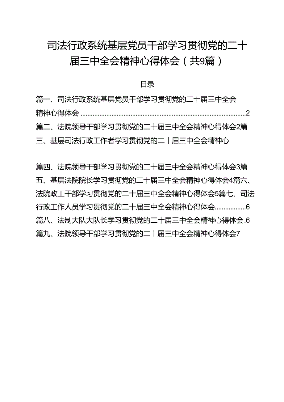 司法行政系统基层党员干部学习贯彻党的二十三中全会精神心得体会9篇（最新版）.docx_第1页