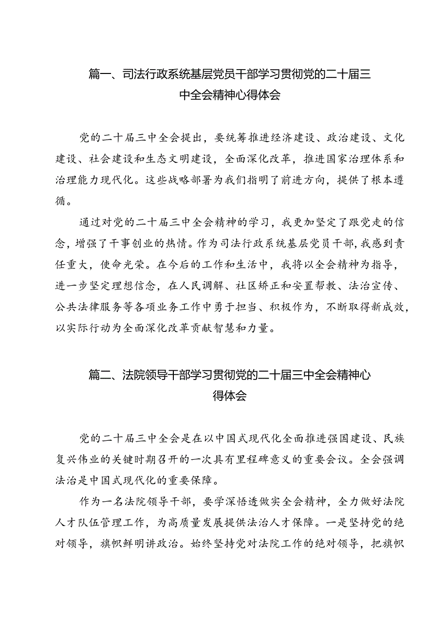 司法行政系统基层党员干部学习贯彻党的二十三中全会精神心得体会9篇（最新版）.docx_第2页