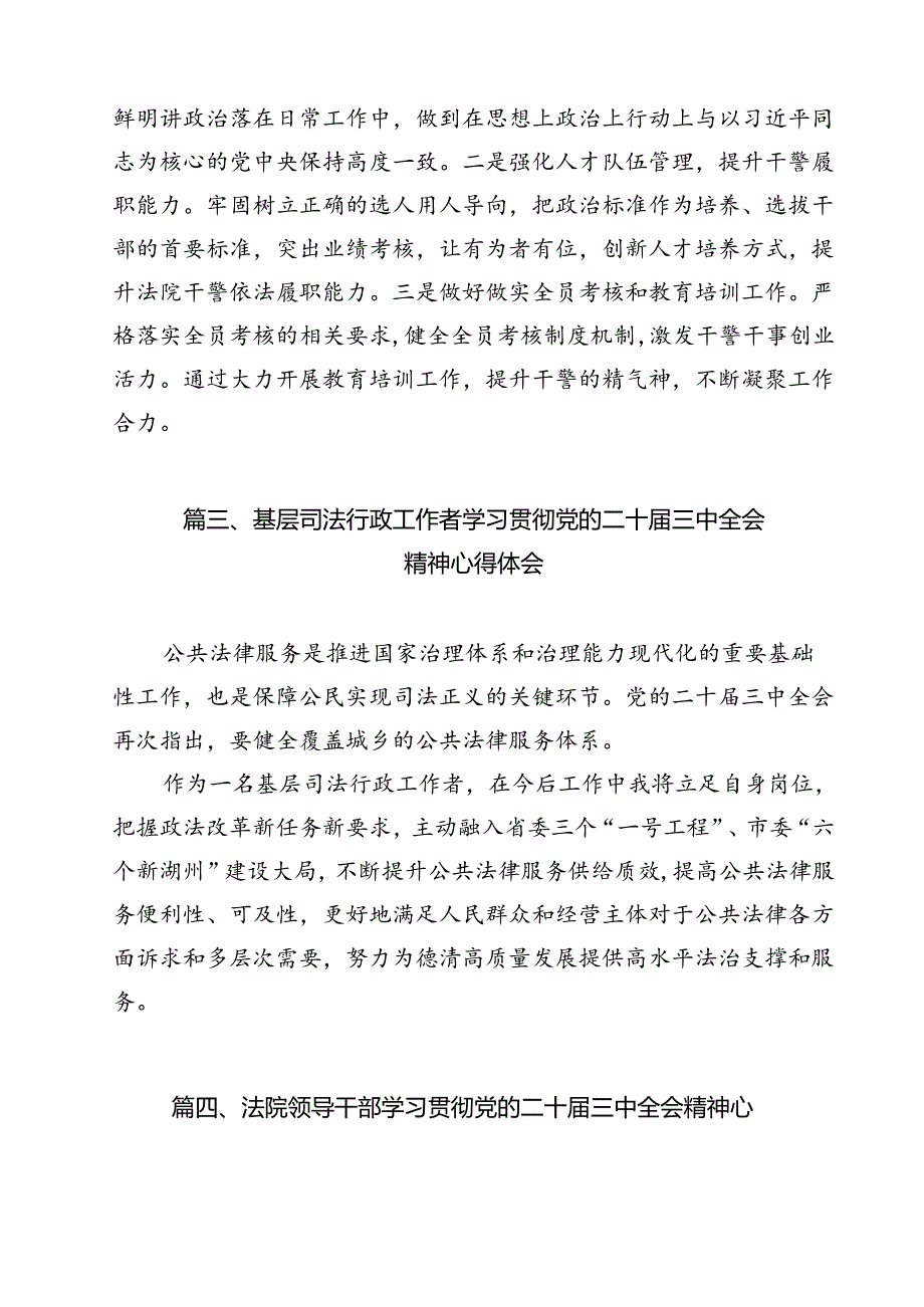 司法行政系统基层党员干部学习贯彻党的二十三中全会精神心得体会9篇（最新版）.docx_第3页