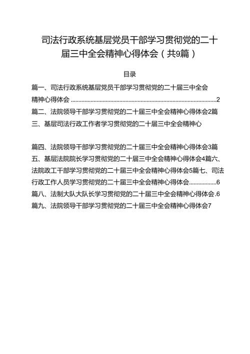 司法行政系统基层党员干部学习贯彻党的二十三中全会精神心得体会9篇（最新版）.docx