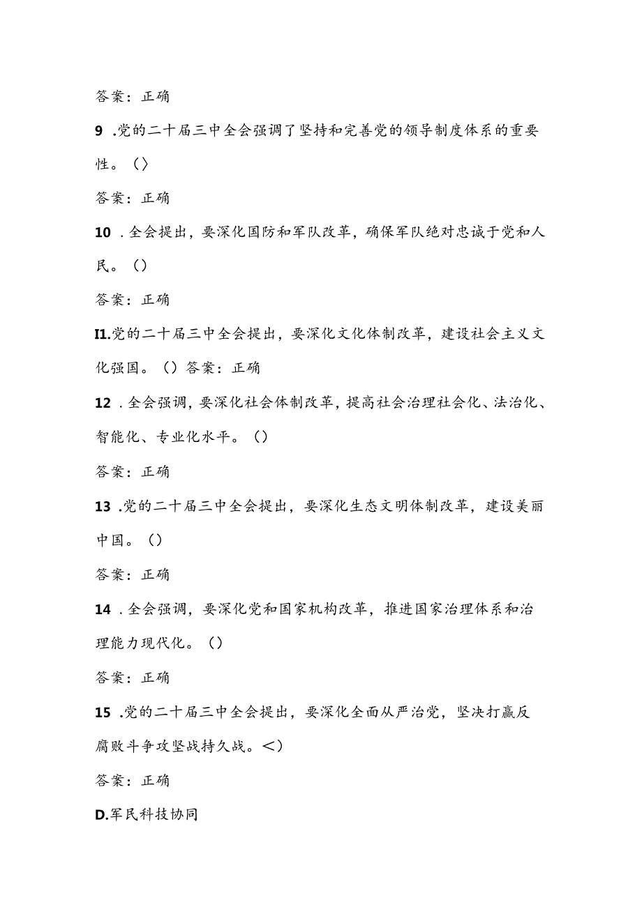 2024年党的二十三中全会精神学习测试题库及答案.docx_第2页