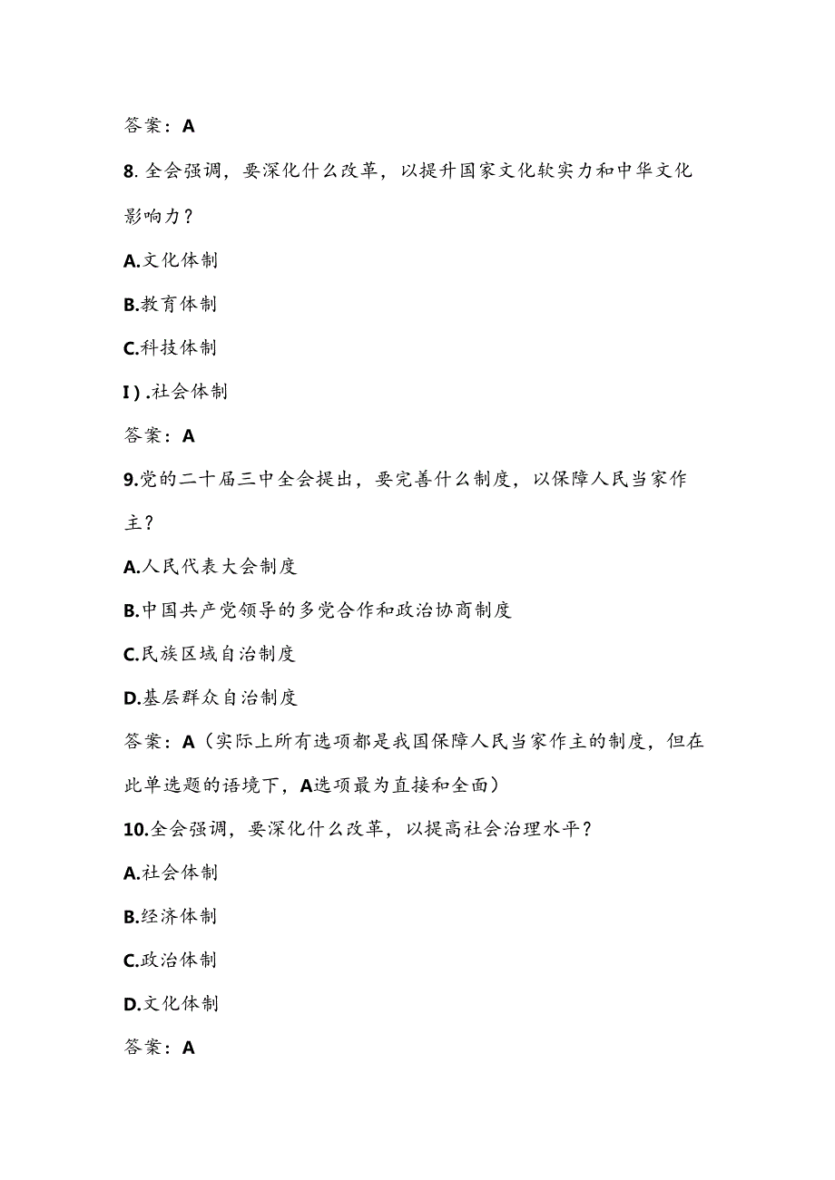 2024年党的二十三中全会精神学习测试题库及答案.docx_第3页
