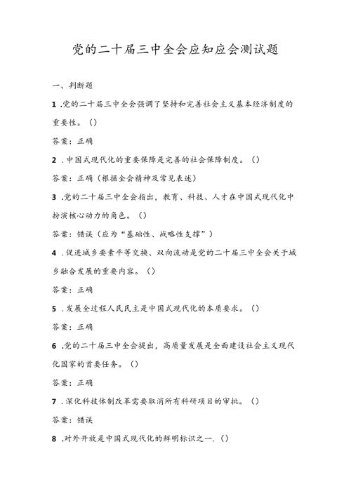 2024年党的二十三中全会精神学习测试题库及答案.docx
