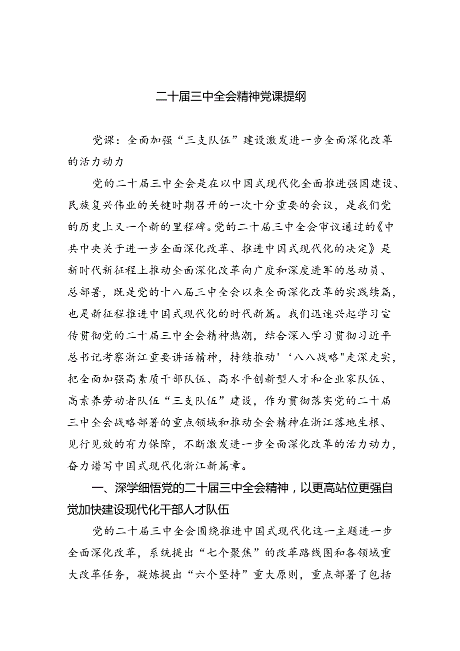 （5篇）二十三中全会精神党课提纲最新精选版.docx_第1页