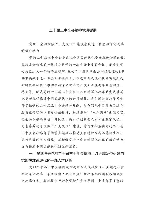 （5篇）二十三中全会精神党课提纲最新精选版.docx