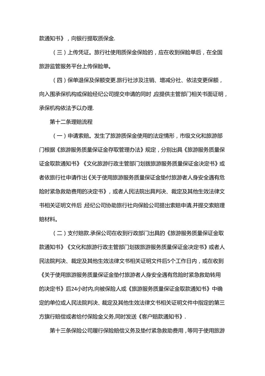 2024河北省旅游服务质量保证金履约保证保险试点管理暂行规定.docx_第3页