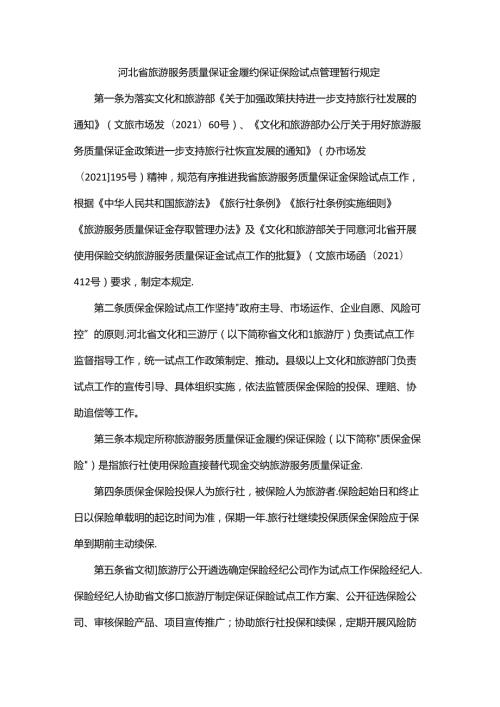 2024河北省旅游服务质量保证金履约保证保险试点管理暂行规定.docx