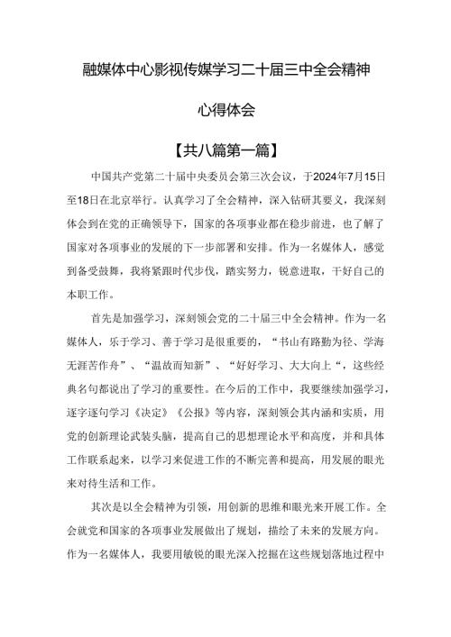 （8篇）融媒体中心影视传媒学习二十三中全会精神心得体会.docx