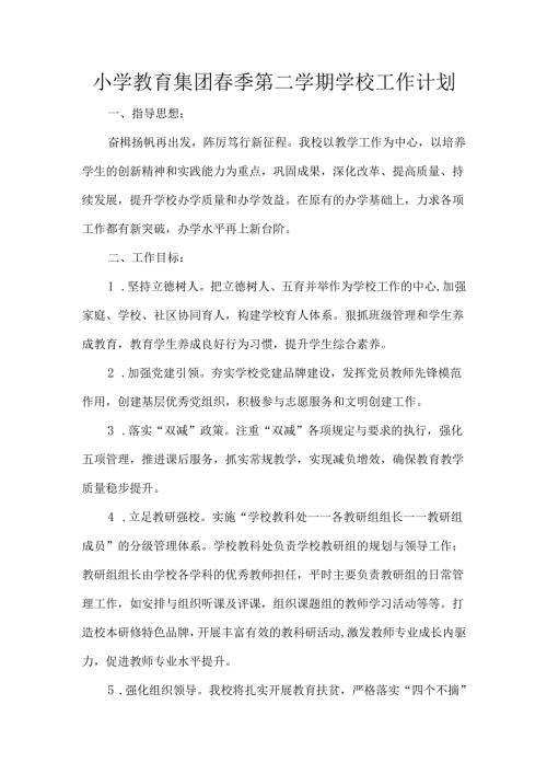小学教育集团季第二学期学校工作计划.docx