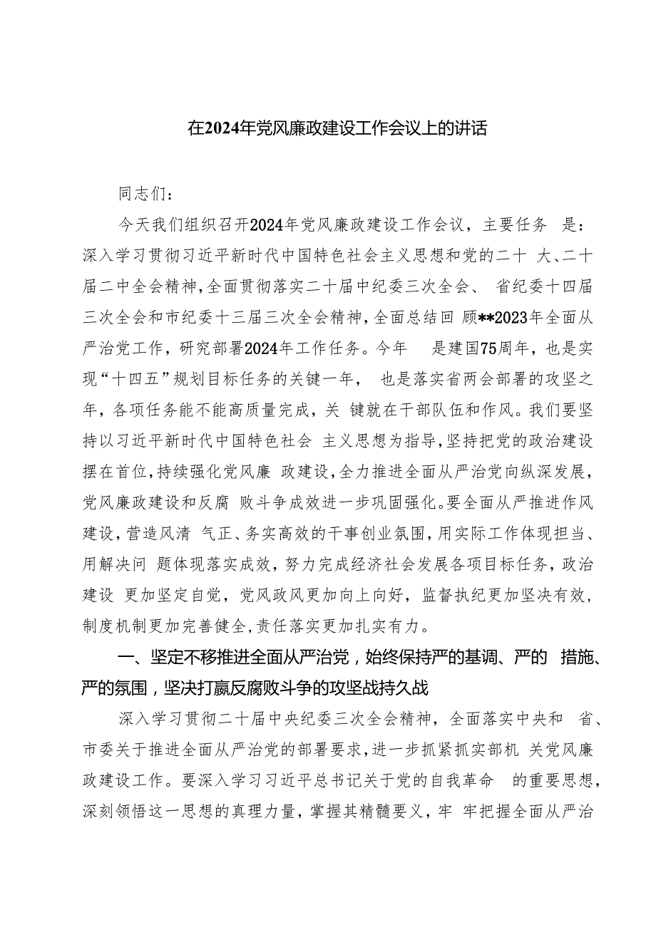 在2024年党风廉政建设工作会议上的讲话精选版【三篇】.docx