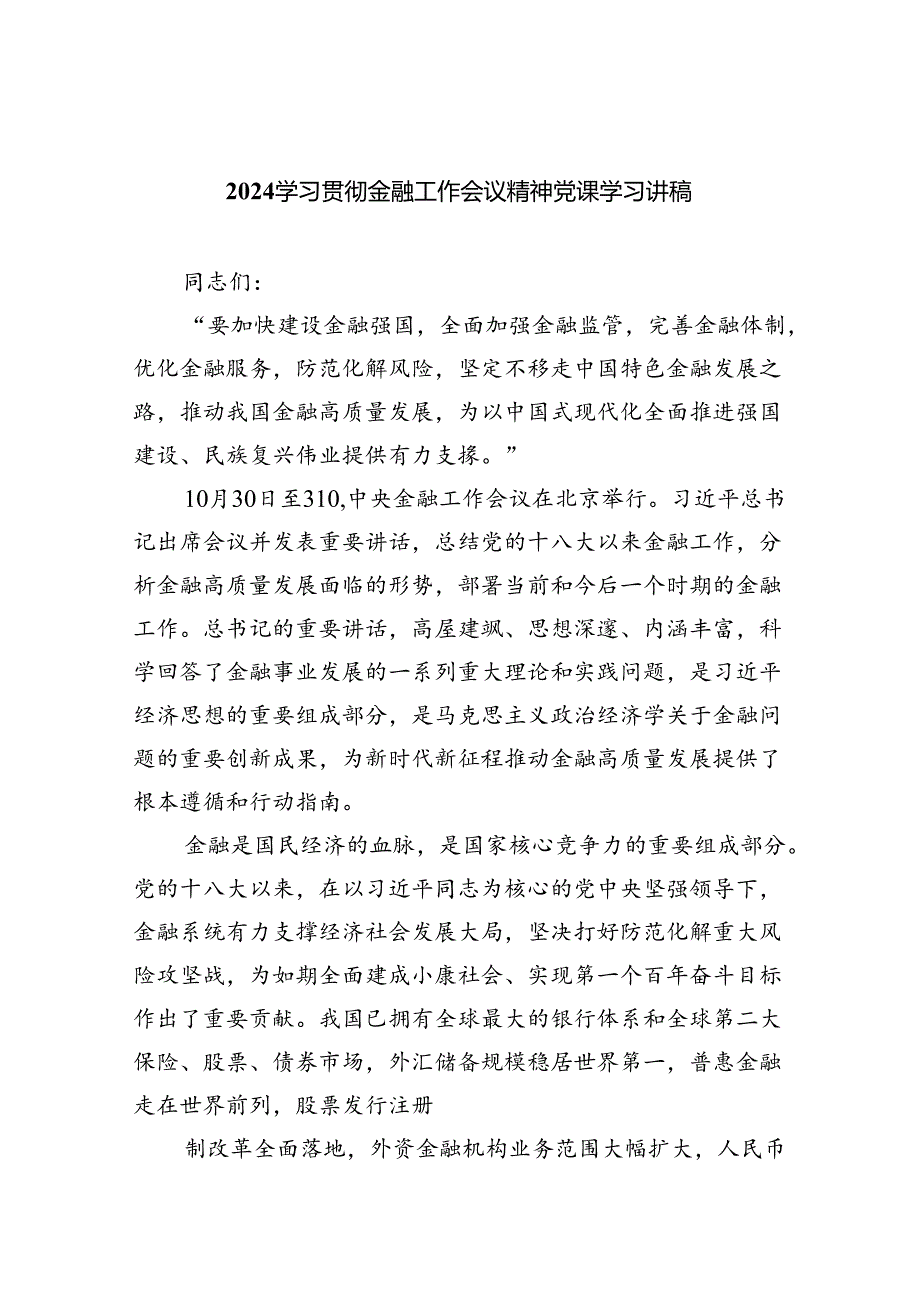 学习贯彻金融工作会议精神党课学习讲稿(通用精选8篇).docx_第1页