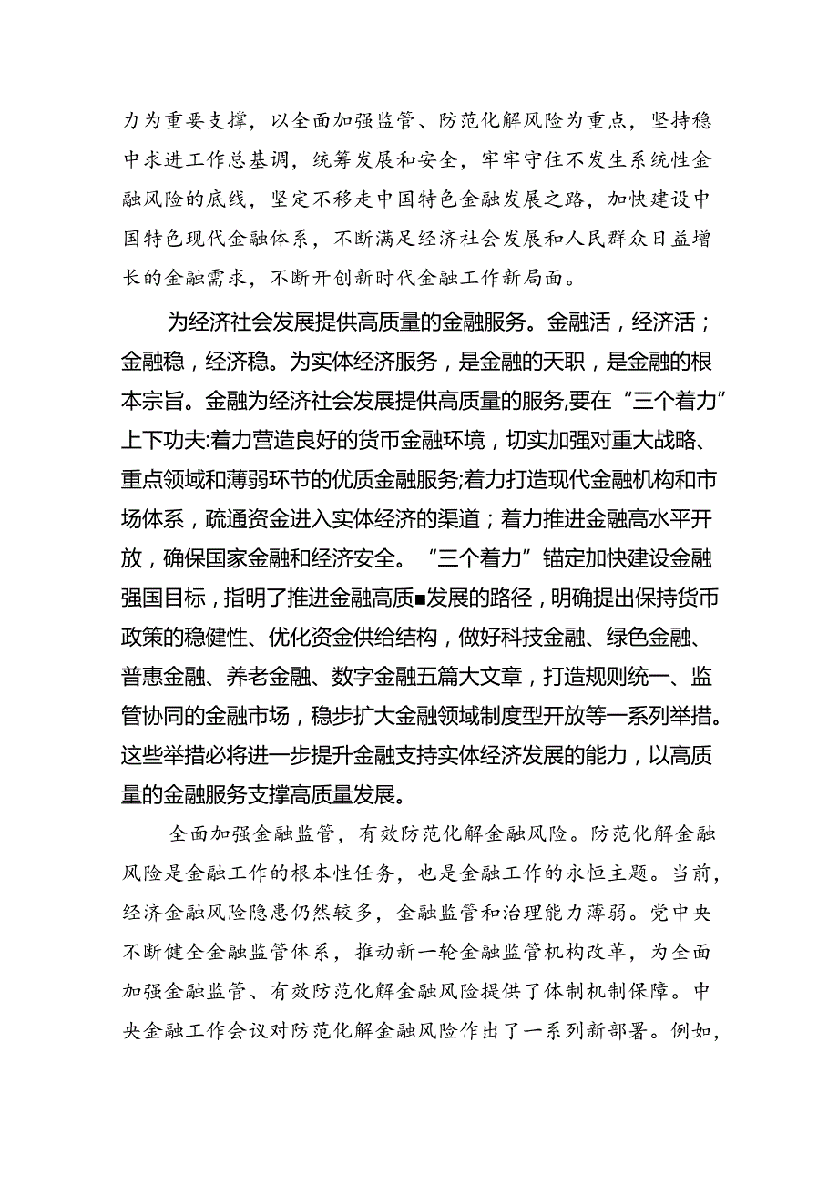 学习贯彻金融工作会议精神党课学习讲稿(通用精选8篇).docx_第3页