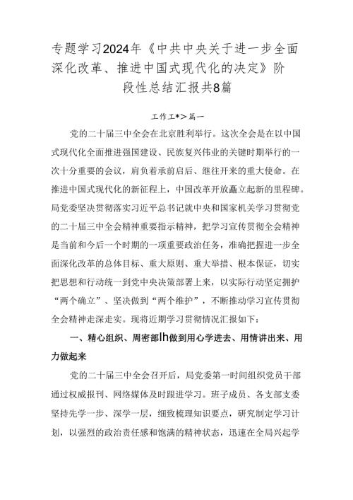 专题学习2024年《中共中央关于进一步全面深化改革、推进中国式现代化的决定》阶段性总结汇报共8篇.docx