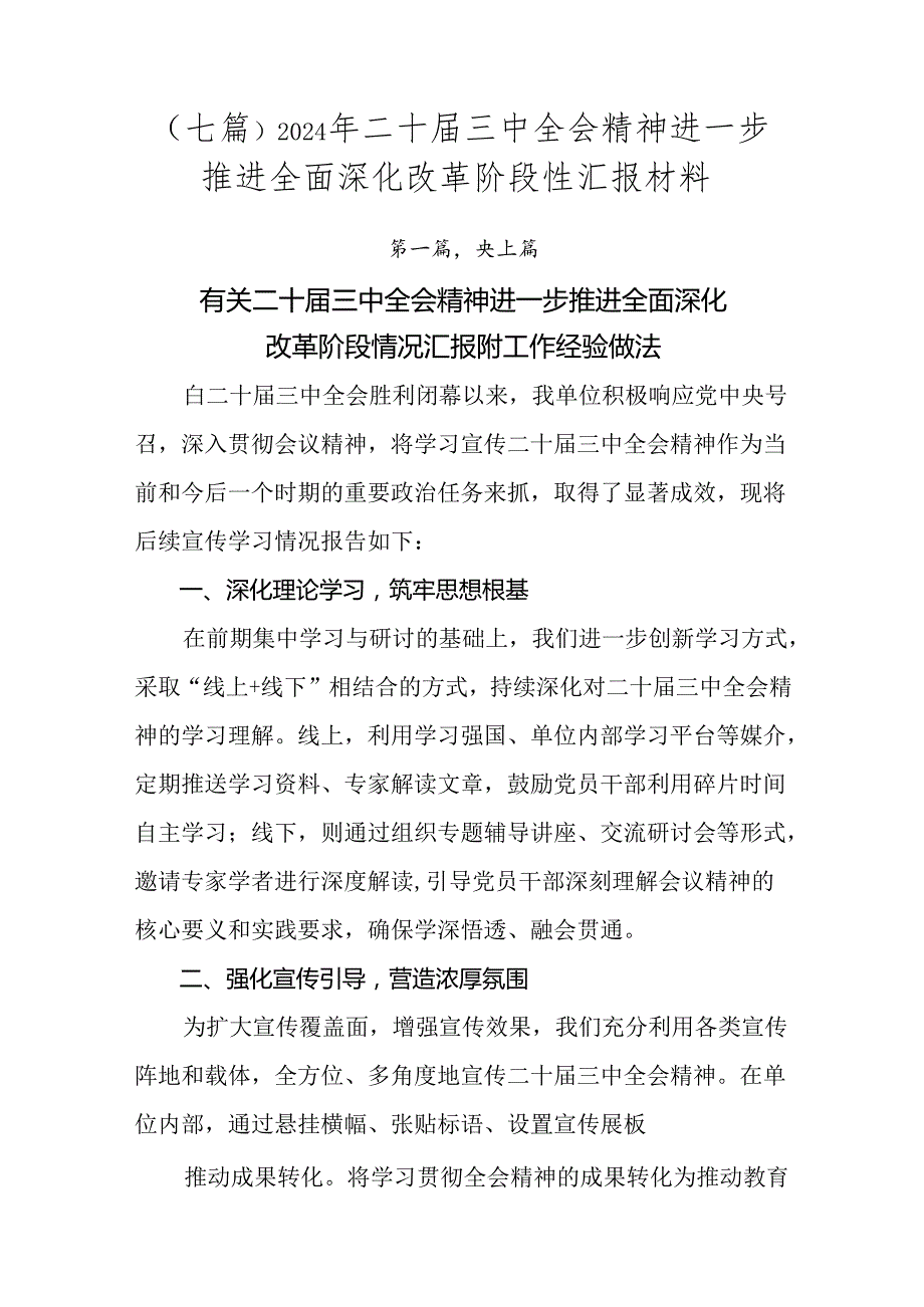 （七篇）2024年二十三中全会精神进一步推进全面深化改革阶段性汇报材料.docx_第1页