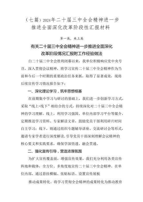 （七篇）2024年二十三中全会精神进一步推进全面深化改革阶段性汇报材料.docx