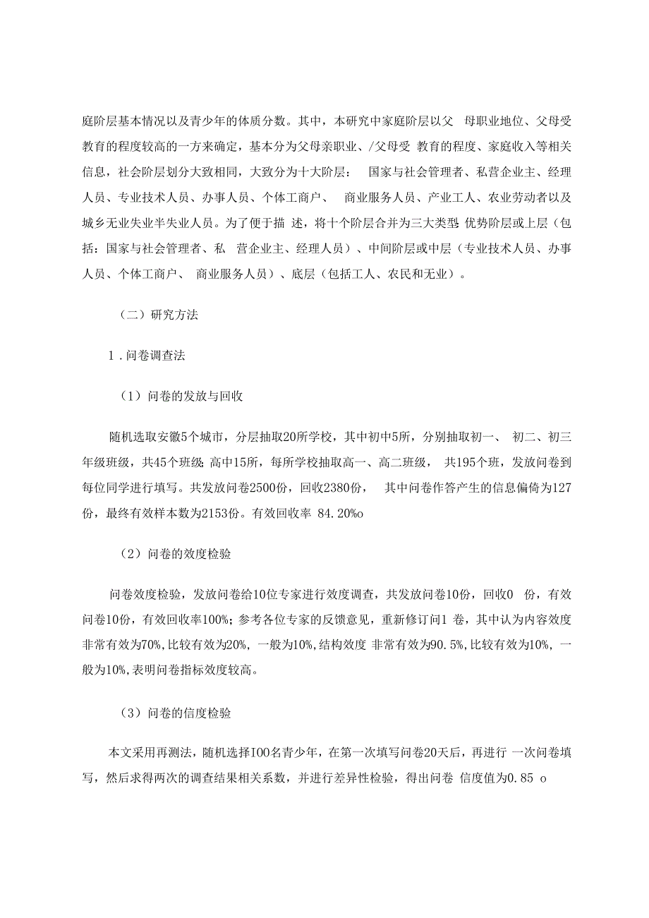 家庭社会阶层背景对青少年体质健康影响的研究 论文.docx_第2页