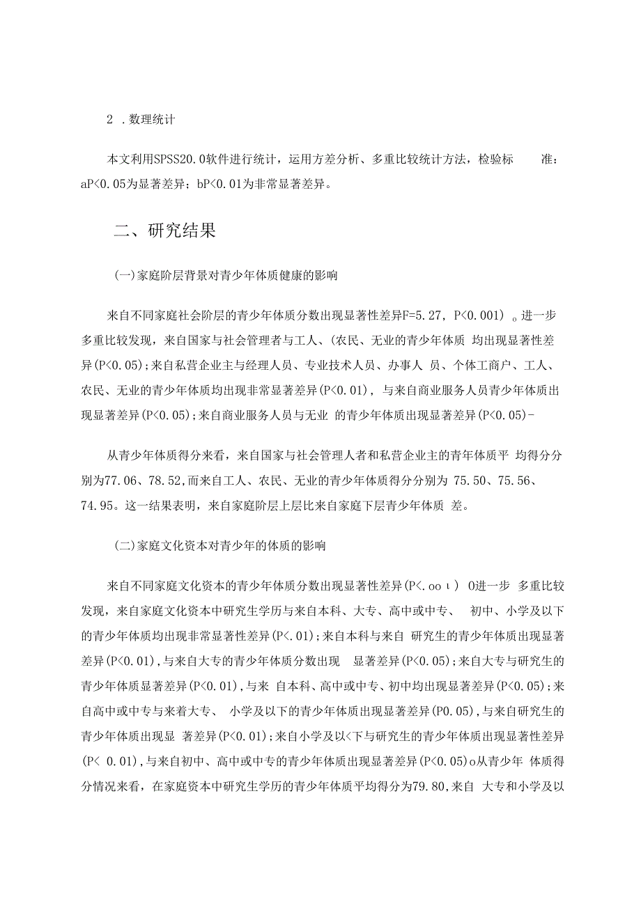 家庭社会阶层背景对青少年体质健康影响的研究 论文.docx_第3页