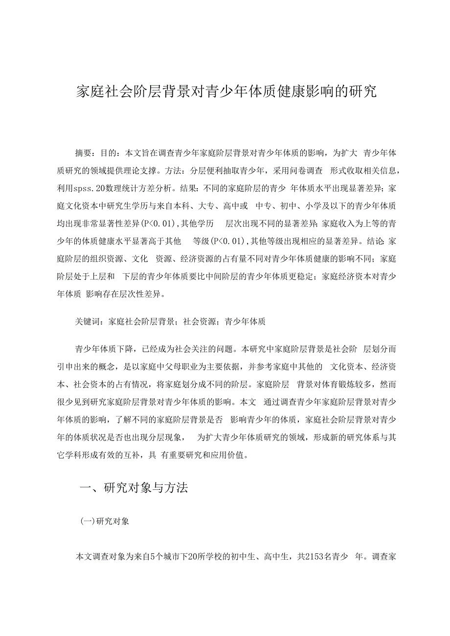 家庭社会阶层背景对青少年体质健康影响的研究 论文.docx