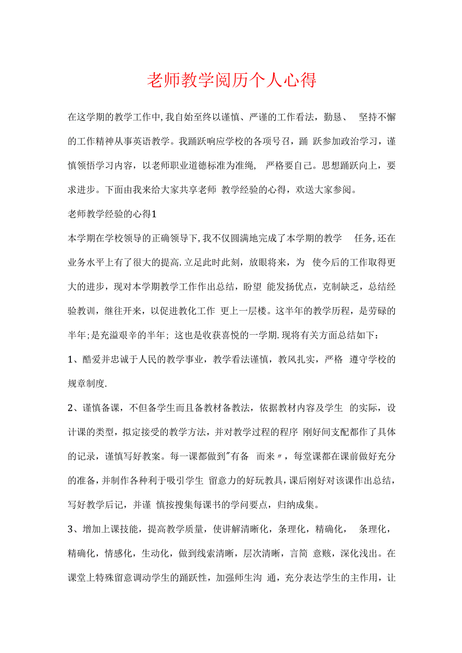 教师教学经验个人心得.docx