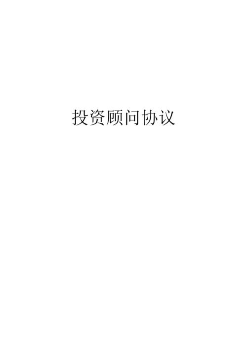 投资顾问协议(1).docx