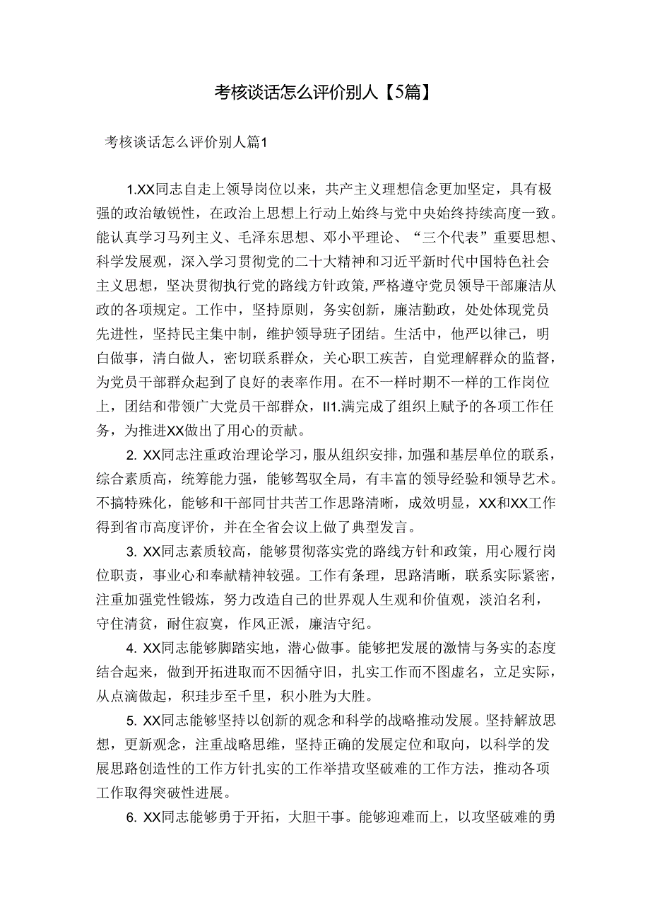 考核谈话怎么评价别人【5篇】.docx_第1页