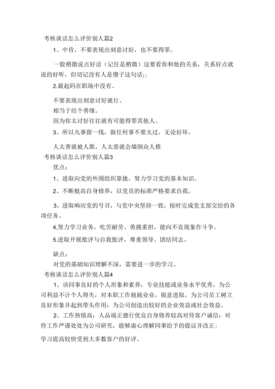 考核谈话怎么评价别人【5篇】.docx_第3页