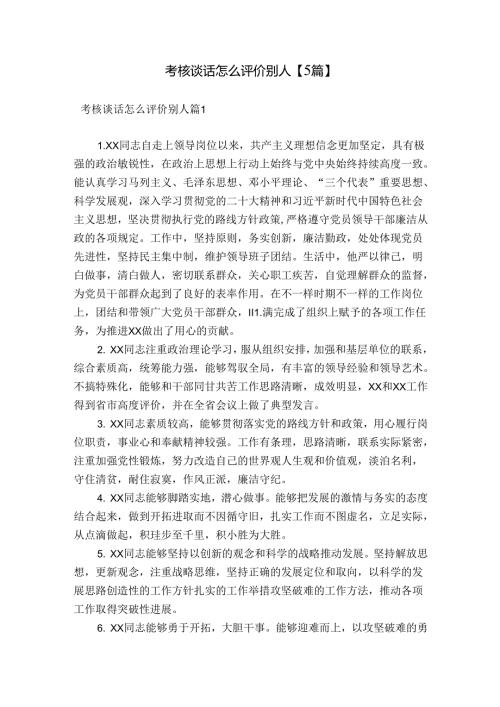 考核谈话怎么评价别人【5篇】.docx