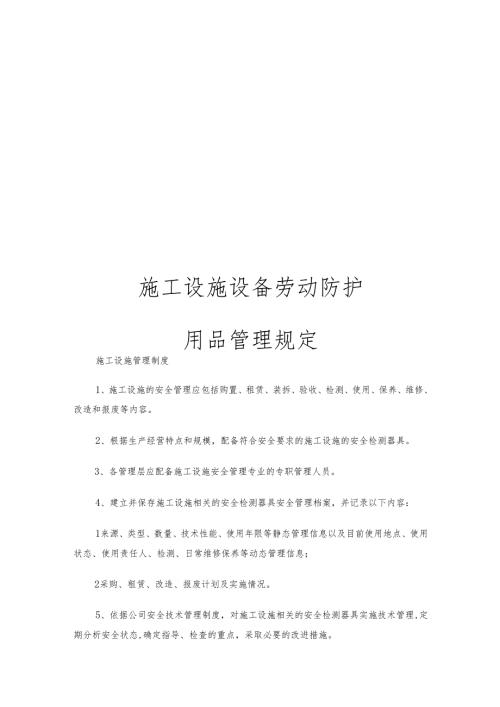 施工设施设备劳动防护用品管理规定.docx