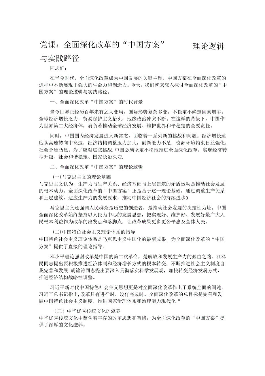 党课：全面深化改革的 “中国方案”—— 理论逻辑与实践路径.docx_第1页
