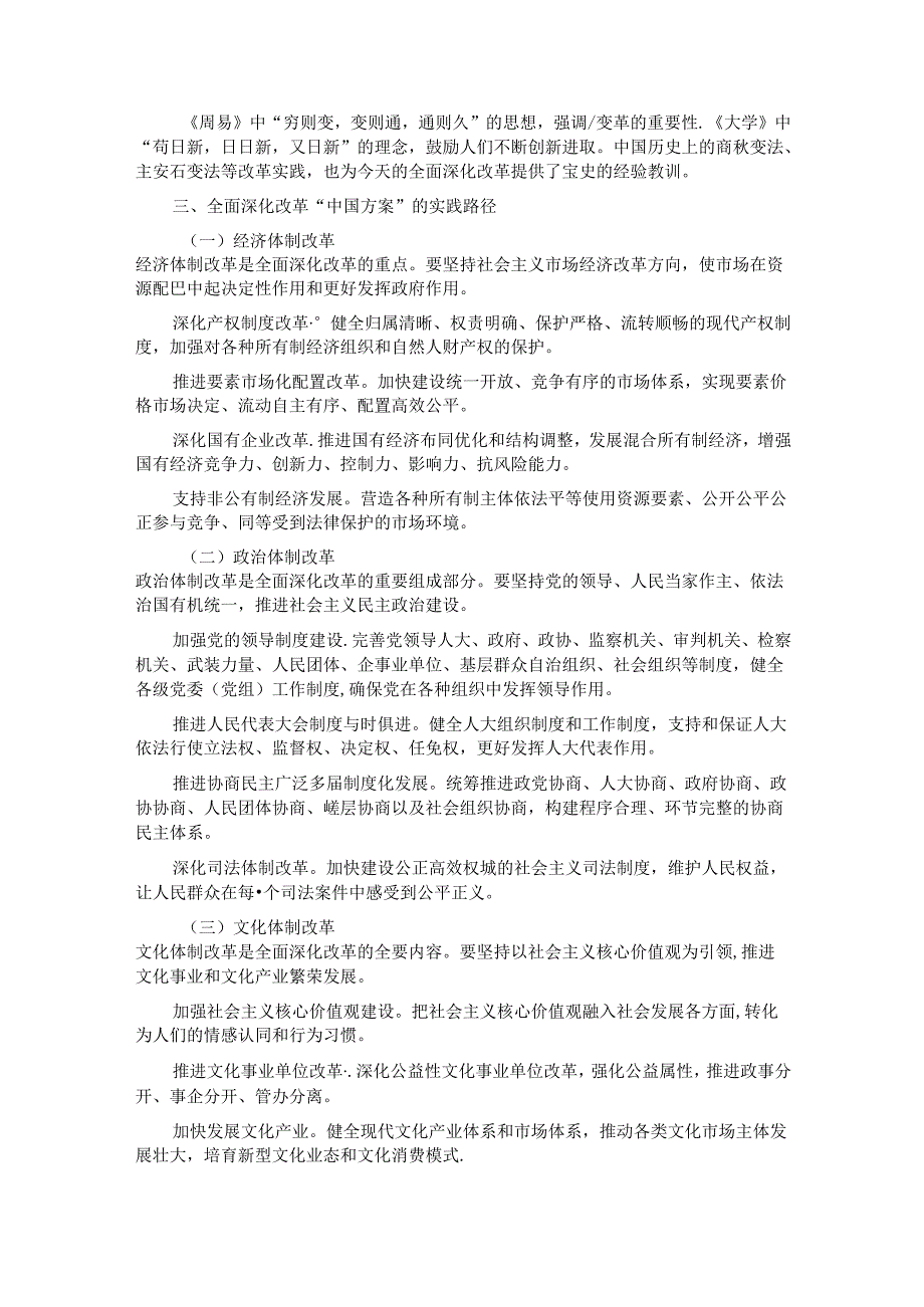 党课：全面深化改革的 “中国方案”—— 理论逻辑与实践路径.docx_第2页