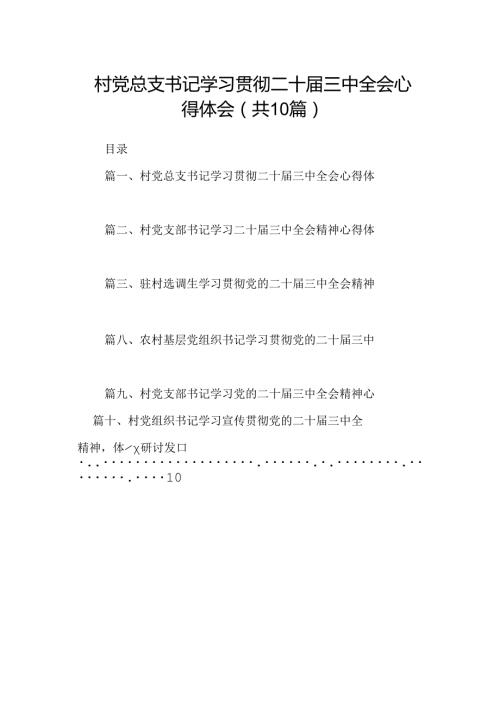 （10篇）村党总支书记学习贯彻二十三中全会心得体会（精选）.docx
