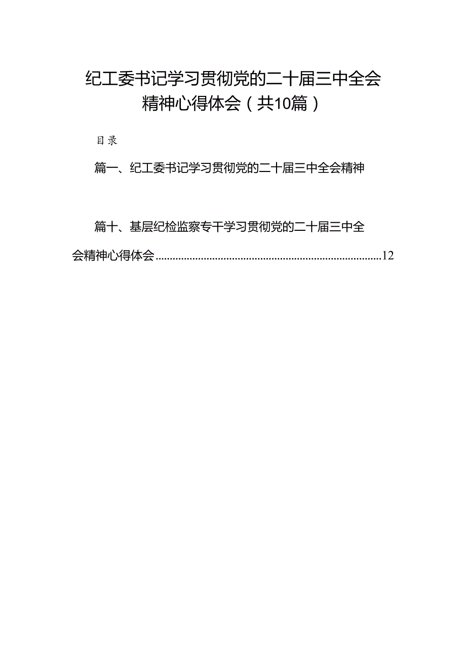 （10篇）纪工委书记学习贯彻党的二十三中全会精神心得体会范文.docx_第1页